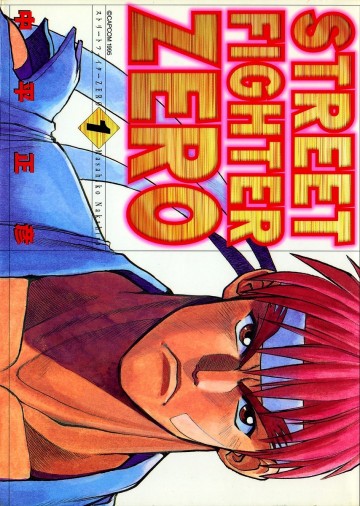 ストリートファイターZERO 1