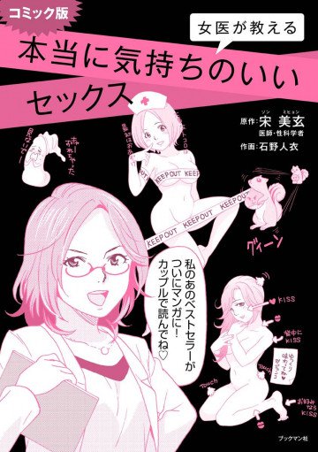 コミック版 女医が教える 本当に気持ちのいいセックス 