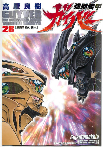 強殖装甲ガイバー 28