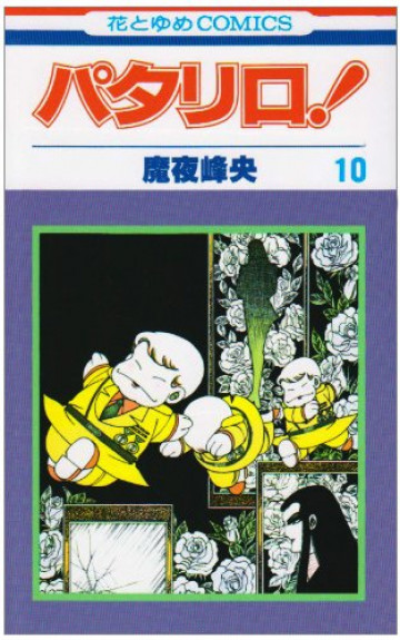 パタリロ! 10