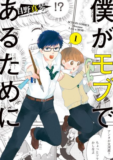僕がモブであるために 1