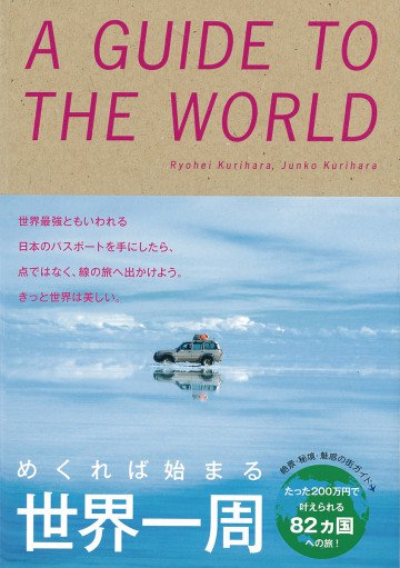 めくれば始まる 世界一周 