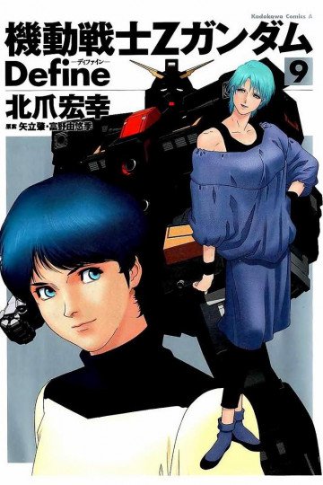 機動戦士Zガンダム Define 9