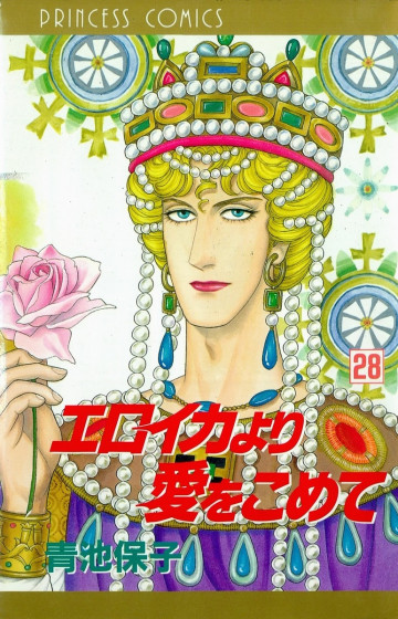 エロイカより愛をこめて 28