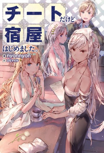 チートだけど宿屋はじめました。 1