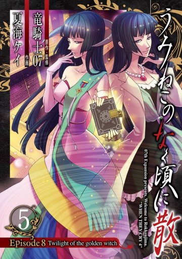 うみねこのなく頃に散 Episode8:Twilight of the golden witch 5