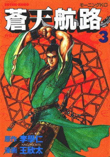 蒼天航路 3