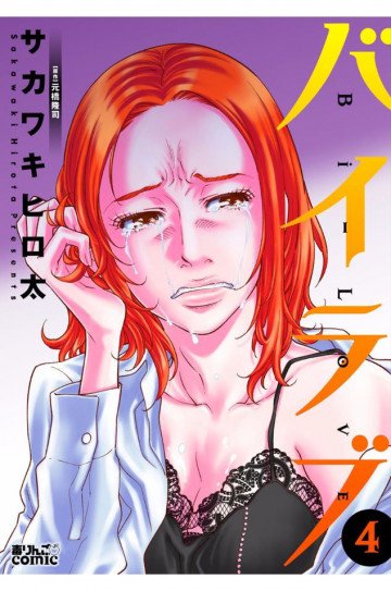 バイラブ 4
