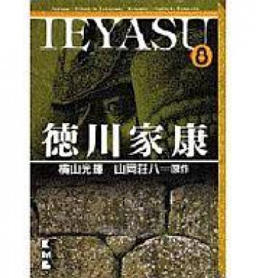 徳川家康 8