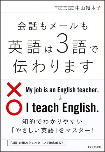 会話もメールも 英語は3語で伝わります【紙書籍版】 