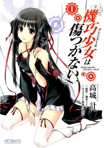 機巧少女は傷つかない 1