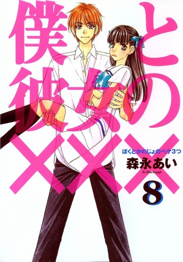 僕と彼女の××× 8