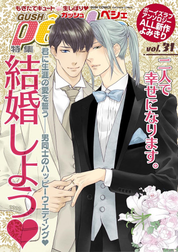 GUSH peche vol.31 結婚しよう 