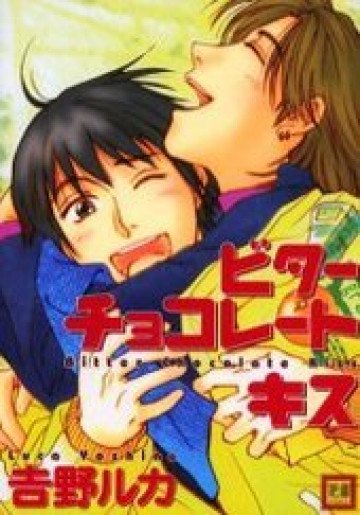 ビターチョコレートキス 