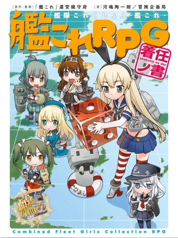 艦隊これくしょん -艦これ- 艦これRPG 1