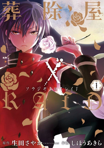 葬除屋XRAID 1