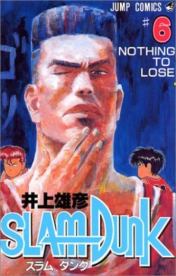 スラムダンク 6