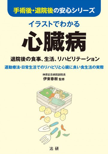 イラストでわかる 心臓病 