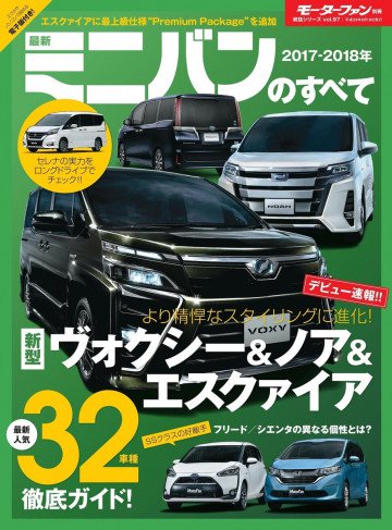 統括シリーズ Vol.972017-2018年 最新ミニバンのすべて 