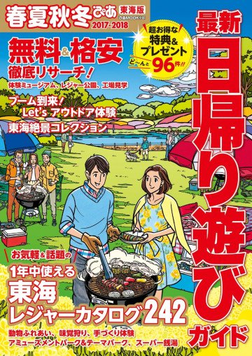 春夏秋冬ぴあ 東海版 2017 