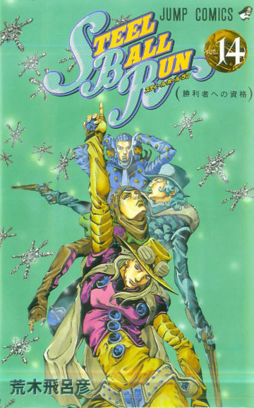 ジョジョの奇妙な冒険 第7部 モノクロ版 14