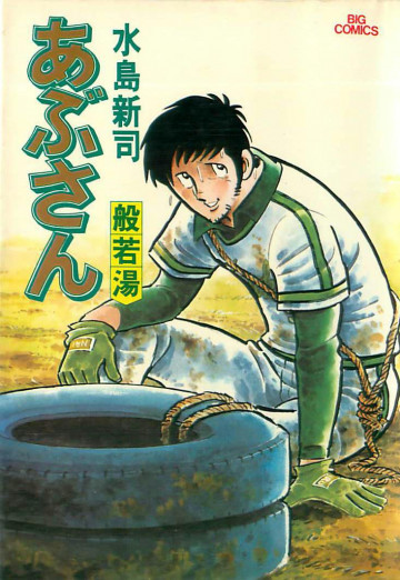 あぶさん 14