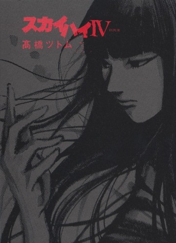 スカイハイIV<FOUR> 
