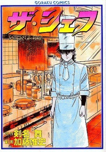 ザ・シェフ 29