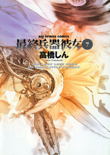 最終兵器彼女 7