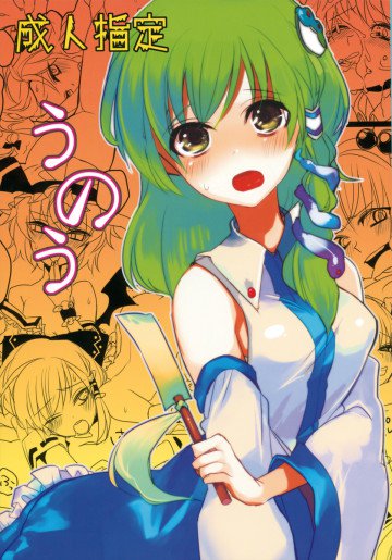 うのう 