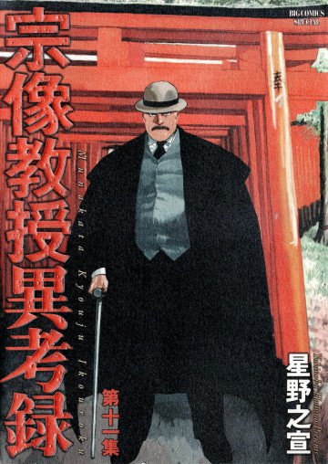 宗像教授異考録 11