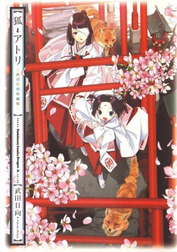 狐とアトリ―武田日向短編集 