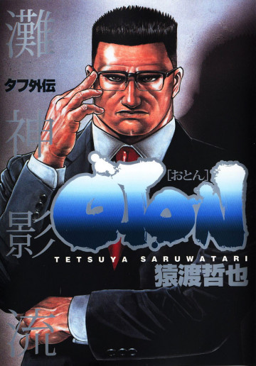 タフ外伝 OTON―おとん― 1