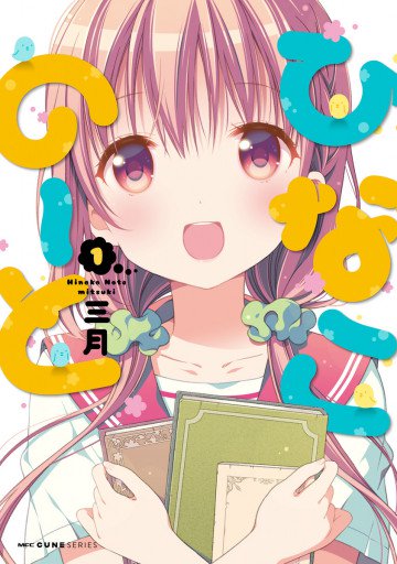 ひなこのーと 1