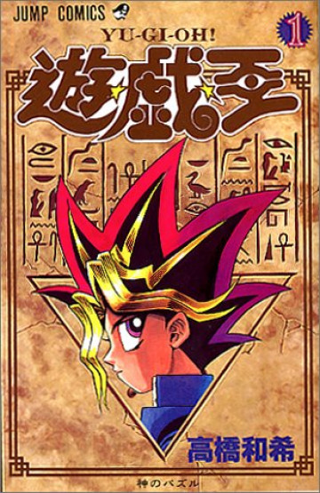 遊☆戯☆王 1