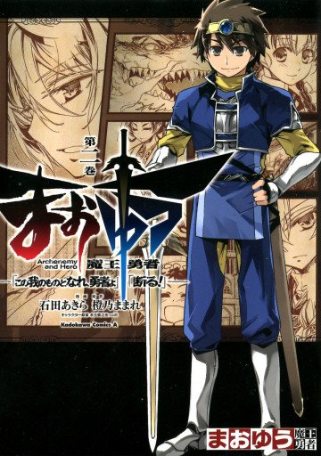 まおゆう魔王勇者 「この我のものとなれ、勇者よ」「断る!」 2