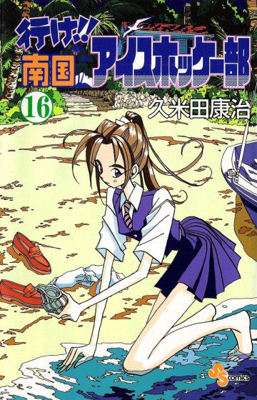 行け!!南国アイスホッケー部