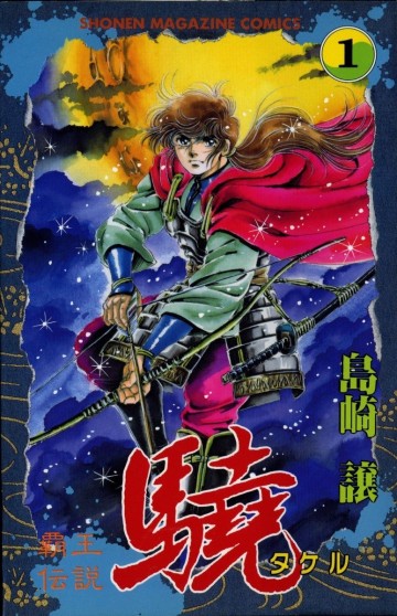 覇王伝説 驍(タケル) 1