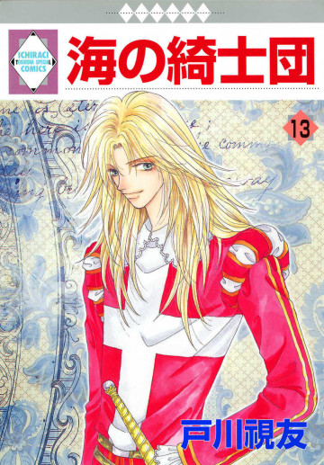 海の綺士団 13