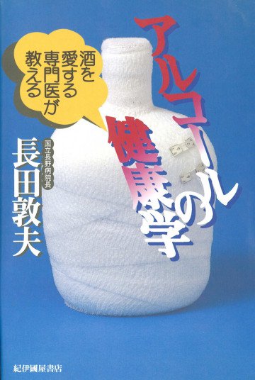 酒を愛する専門医が教えるアルコールの健康学 