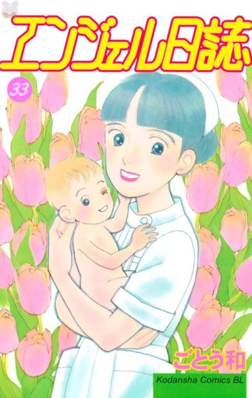 エンジェル日誌 33