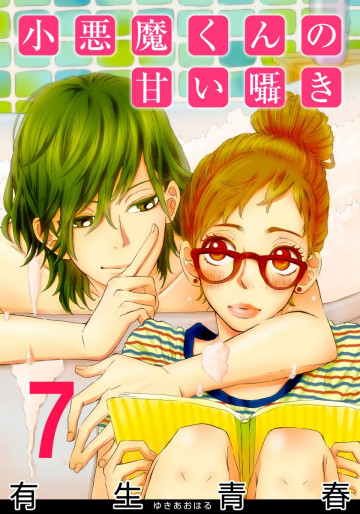 小悪魔くんの甘い囁き 7