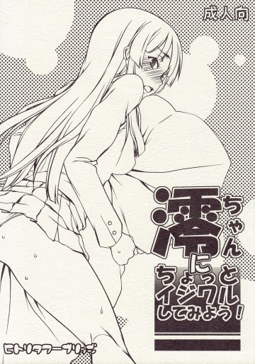 澪ちゃんにちょっとイジワルしてみよう! 