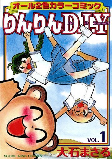 りんりんD･I･Y 1