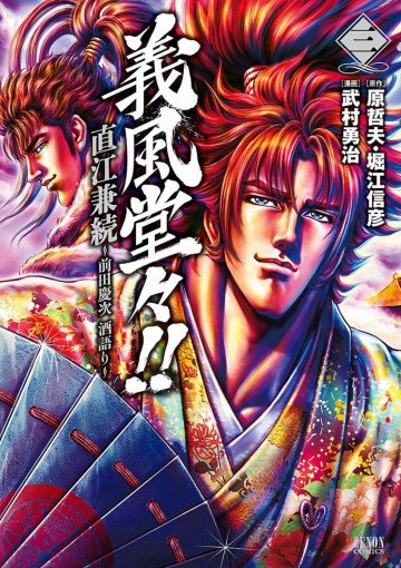 義風堂々!! 直江兼続 ～前田慶次 酒語り～ 3