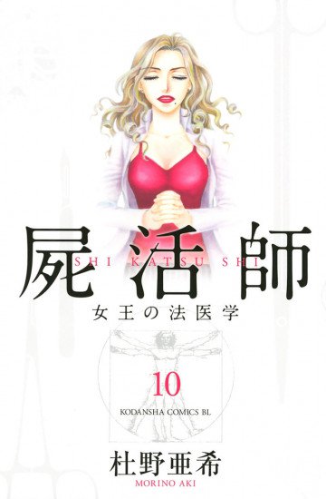 屍活師 女王の法医学 10