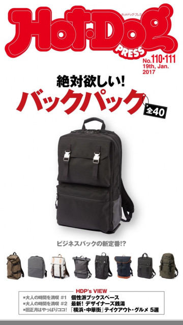 Hot-Dog PRESS no.110･111 絶対欲しい! バックパック全40