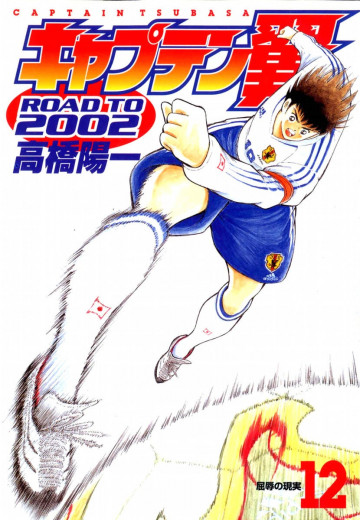 キャプテン翼 ROAD TO 2002 12