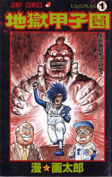地獄甲子園 1