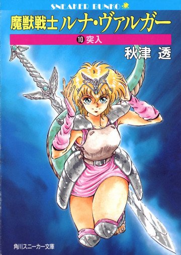 魔獣戦士ルナ・ヴァルガー 10